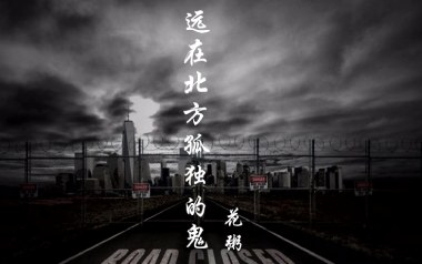 远在北方孤独的鬼吉他六线谱_花粥_C调吉他六线谱_吉他弹唱伴奏教程