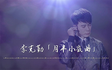 月半小夜曲拇指弹拨吉他六线谱_李克勤_原版编配吉他独奏谱_吉他拇指弹拨教程
