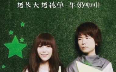 越长大越孤单吉他六线谱_牛奶咖啡_G调按弦_高清图片六线谱