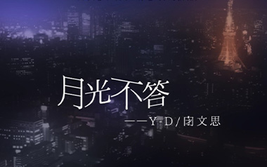 月光不答吉他六线谱_Y-D/闭文思_G调原版编配弹唱伴奏谱_六线图片谱