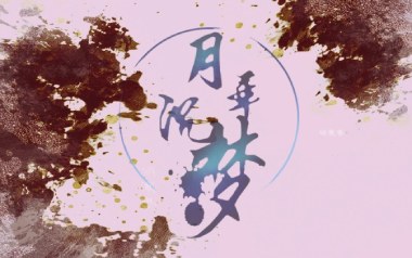 月华沉梦吉他六线谱_慕寒_C调原版编配弹唱伴奏谱_图片谱