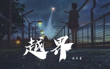 越界吉他六线谱_王巨星_C调按弦简单版弹唱伴奏谱_图片谱
