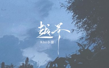越界吉他六线谱_Kbz小猪_G调原版编配弹唱伴奏谱_图片谱
