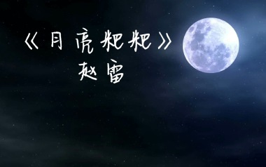 月亮粑粑吉他六线谱_赵雷_E调按弦原版编配吉他六线谱_吉他弹唱伴奏教程