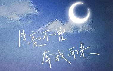 月亮不曾奔我而来吉他六线谱_好多倩_C调原版编配_图片谱