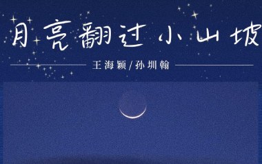 月亮翻过小山坡吉他六线谱_聒噪的王海颖_C调弹唱伴奏谱_高清六线谱