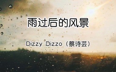 雨过后的风景吉他六线谱_蔡诗芸_G调原版编配弹唱伴奏谱_高清图片六线谱