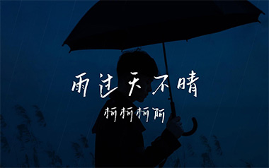 雨过天不晴吉他六线谱_柯柯柯啊_G调原版编配弹唱伴奏谱_吉他图片谱