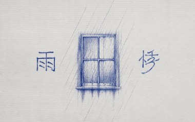雨悸吉他六线谱_陈卓璇_C调原版编配弹唱伴奏谱_高清六线谱