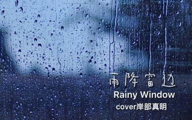 雨降窗边拇指弹拨吉他六线谱_岸部真明_原版编配独奏谱_独奏谱六线谱