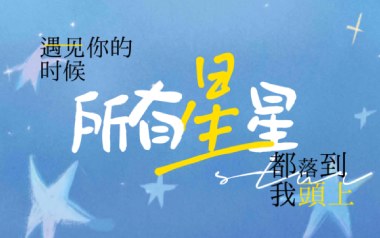 遇见你的时候所有星星都落到我头上吉他六线谱_高姗_G调弹唱伴奏教程