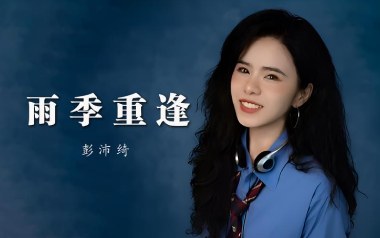 雨季重逢吉他六线谱_彭沛绮_C调原版编配弹唱伴奏谱_吉他图片谱