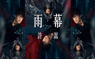 雨幕吉他六线谱_许嵩_C调按弦原版编配弹唱伴奏谱_图片谱