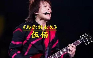 与你到永久吉他六线谱_伍佰_G调按弦原版编配吉他六线谱_吉他弹唱伴奏教程