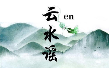 云水谣吉他六线谱_En_G调按弦原版编配弹唱伴奏谱_吉他图片谱