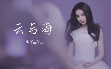 云与海吉他六线谱_阿YueYue_C调手指指法原版编配弹唱伴奏谱_高清图片六线谱