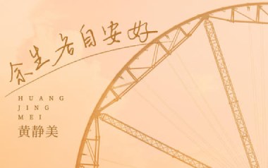 余生各自安好吉他六线谱_黄静美_C调原版编配弹唱伴奏谱_图片谱