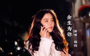 余生为你吉他六线谱_锡钧_C调手指指法原版编配弹唱伴奏谱_六线图片谱