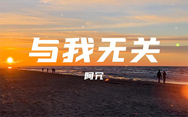 与我无关吉他六线谱_阿冗_C调手指指法原版编配弹唱伴奏谱_六线图片谱