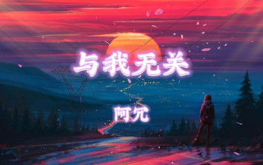 与我无关吉他六线谱_阿冗_G调手指指法简单版弹唱伴奏谱_六线图片谱