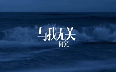 与我无关吉他六线谱_阿冗_G调手指指法原版编配弹唱伴奏谱_吉他图片谱