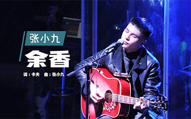 余香吉他六线谱_张小九_G调原版编配_弹唱伴奏六线谱_经典民谣歌曲曲目
