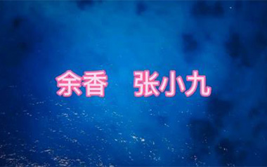 余香吉他六线谱_张小九_C调手指指法简单版_图片谱