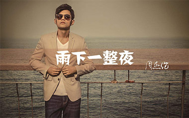 雨下一整晚吉他六线谱_周杰伦_A调原版编配弹唱伴奏谱_高清六线谱