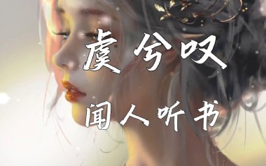 虞兮叹吉他六线谱_闻人听书_G调按弦原版编配弹唱伴奏谱_高清六线谱