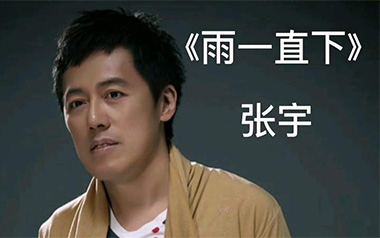 雨一直下吉他六线谱_张宇_G调按弦原版编配弹唱伴奏谱_图片谱