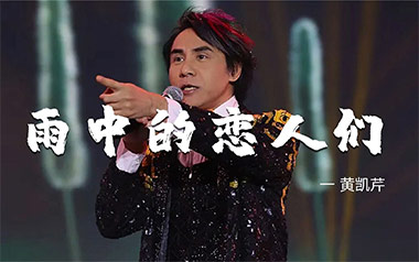 雨中的恋人们吉他六线谱_黄凯芹_G调原版编配吉他六线谱_吉他弹唱伴奏教程