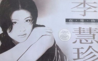 在等待吉他六线谱_李慧珍_C调按弦原版编配弹唱伴奏谱_高清六线谱