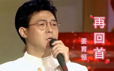 再回首吉他六线谱_姜育恒_C调手指指法原版编配吉他六线谱_吉他弹唱伴奏教程