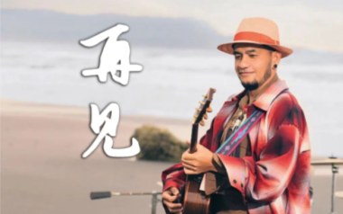 再见吉他六线谱_张震岳_G调手指指法弹唱伴奏谱_吉他图片谱