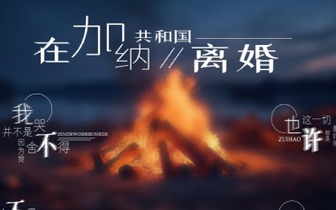 在加纳共和国离婚吉他六线谱_菲道尔/大颖_G调_高清图片六线谱