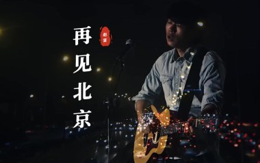 再见北京吉他六线谱_赵雷_G调手指指法原版编配弹唱伴奏谱_吉他图片谱