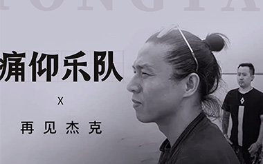 再见杰克吉他六线谱_痛仰乐队_C调原版编配弹唱伴奏谱_六线图片谱