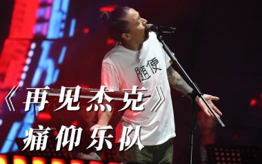 再见杰克吉他六线谱_痛仰乐队_F调按弦吉他六线谱_吉他弹唱伴奏教程