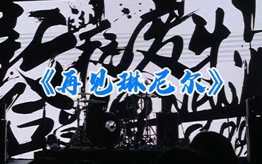 再见琳尼尔吉他六线谱_新学校废物合唱团_C调弹唱伴奏谱_图片谱