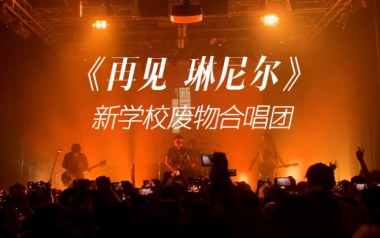 再见琳尼尔吉他六线谱_新学校废物合唱团_E调按弦_吉他弹唱伴奏六线谱