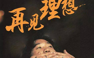 再见理想吉他六线谱_Beyond_G调手指指法原版编配吉他六线谱_吉他弹唱伴奏教程