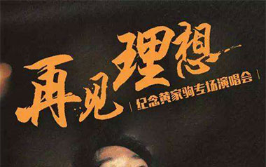 再见理想吉他六线谱_Beyond_G调扫弦节奏版吉他六线谱_吉他弹唱伴奏教程