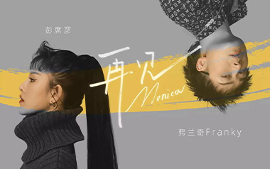 再见莫妮卡吉他六线谱_彭席彦/Franky弗兰奇_C调原版编配弹唱伴奏谱