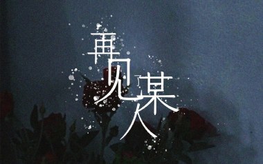 再见某人吉他六线谱_李知蹊_G调手指指法原版编配弹唱伴奏谱_图片谱