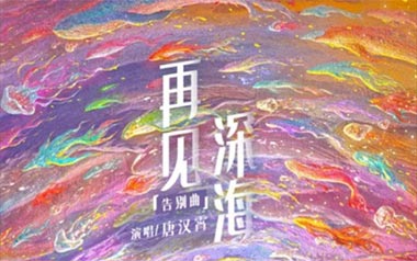 再见深海吉他六线谱_唐汉霄_C调原版编配吉他六线谱_吉他弹唱伴奏教程