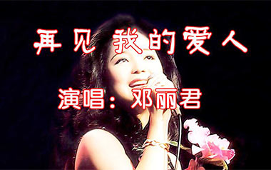 再见我的爱人吉他六线谱_邓丽君_C调原版编配弹唱伴奏谱_吉他图片谱