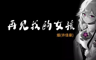 再见我的女孩吉他六线谱_许佳豪_G调原版编配弹唱伴奏谱_吉他图片谱