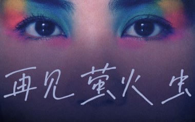 再见萤火虫吉他六线谱_王菲_G调手指指法弹唱伴奏谱_图片谱