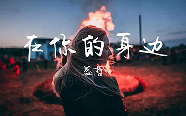 在你的身边吉他六线谱_盛哲_G调手指指法原版编配弹唱伴奏谱_图片谱
