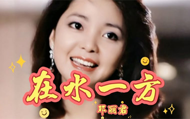 在水一方拇指弹拨吉他六线谱_邓丽君_C调独奏谱_器乐独奏谱六线谱